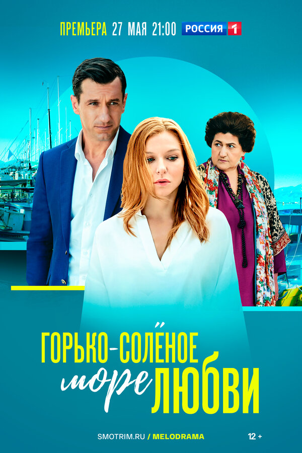 Горько-соленое море любви постер